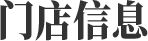 門(mén)店信息